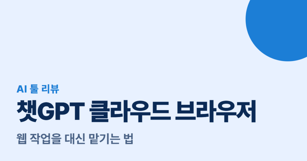 챗GPT 클라우드 브라우저, 웹 작업을 대신 맡기는 법