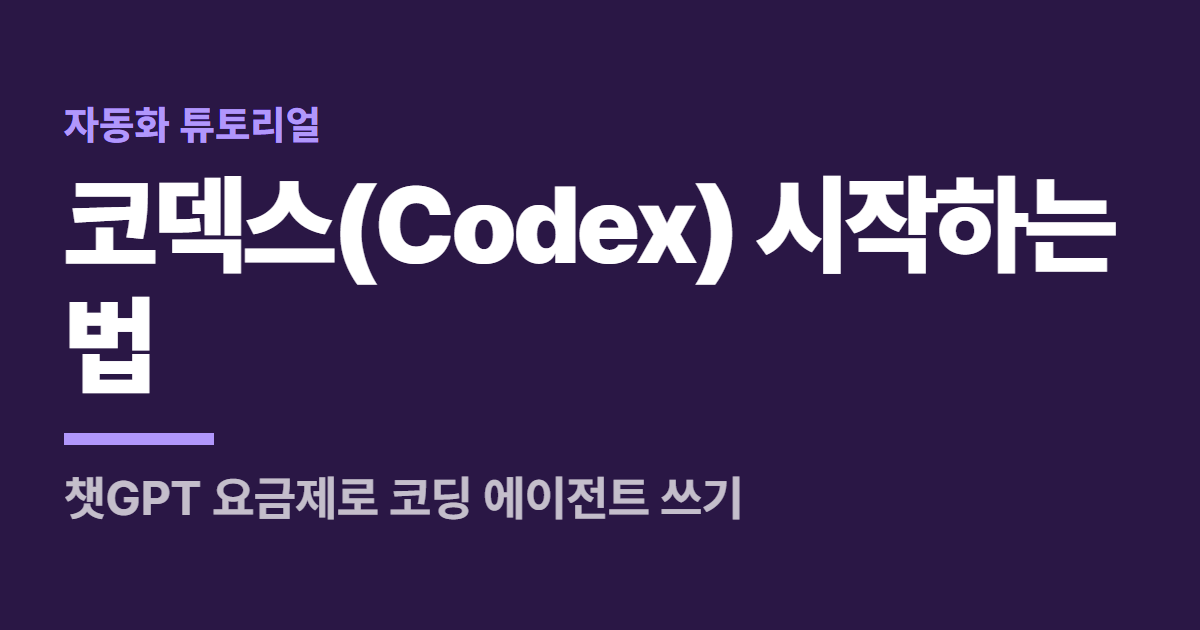 코덱스(Codex) 시작하는 법 대표 이미지