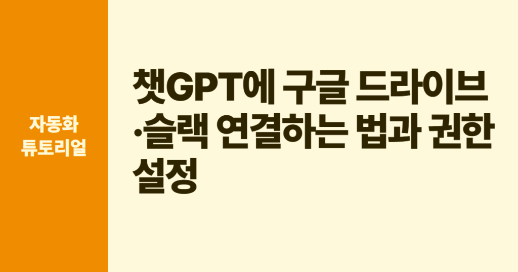 챗GPT에 구글 드라이브·슬랙 연결하는 법과 권한 설정