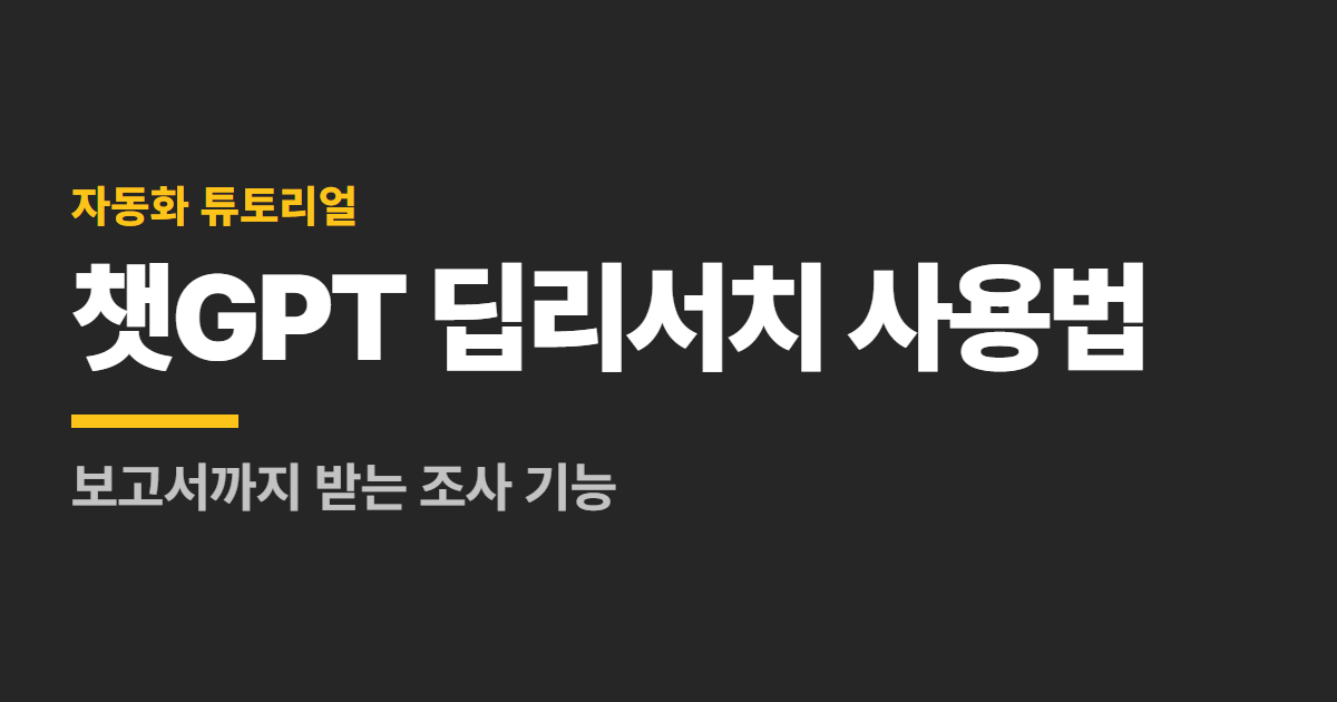 챗GPT 딥리서치 사용법 대표 이미지
