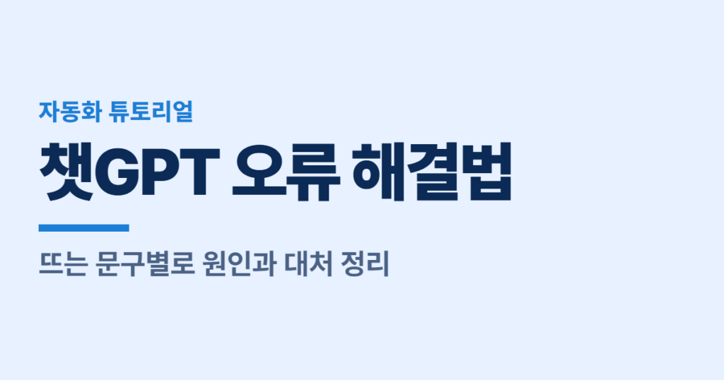 챗GPT 오류 해결법, 뜨는 문구별로 원인과 대처 정리