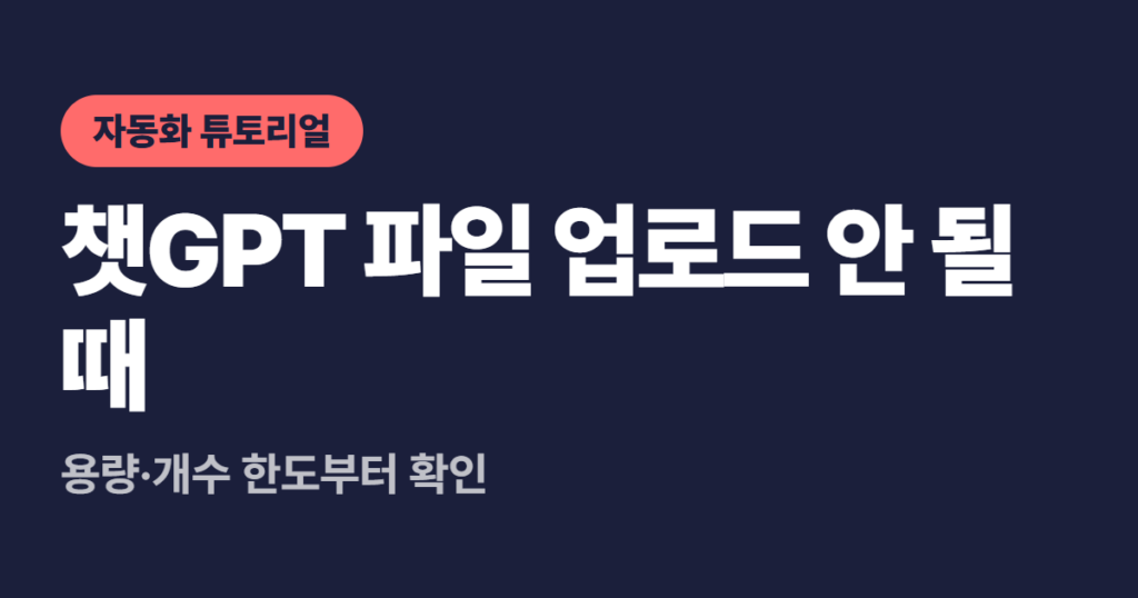 챗GPT 파일 업로드 안 될 때, 용량·개수 한도부터 확인