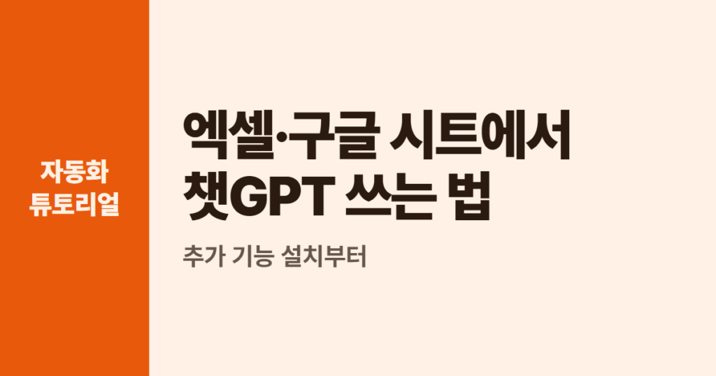 엑셀·구글 시트에서 챗GPT 쓰는 법, 추가 기능 설치부터