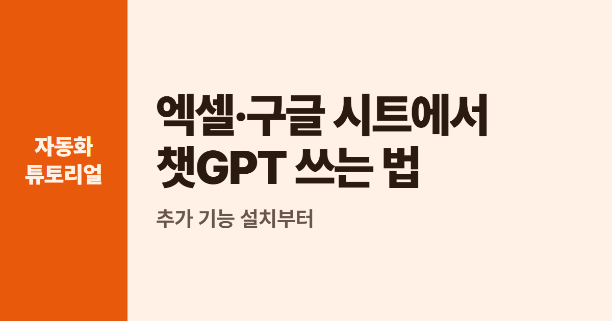 엑셀·구글 시트에서 챗GPT 쓰는 법 대표 이미지