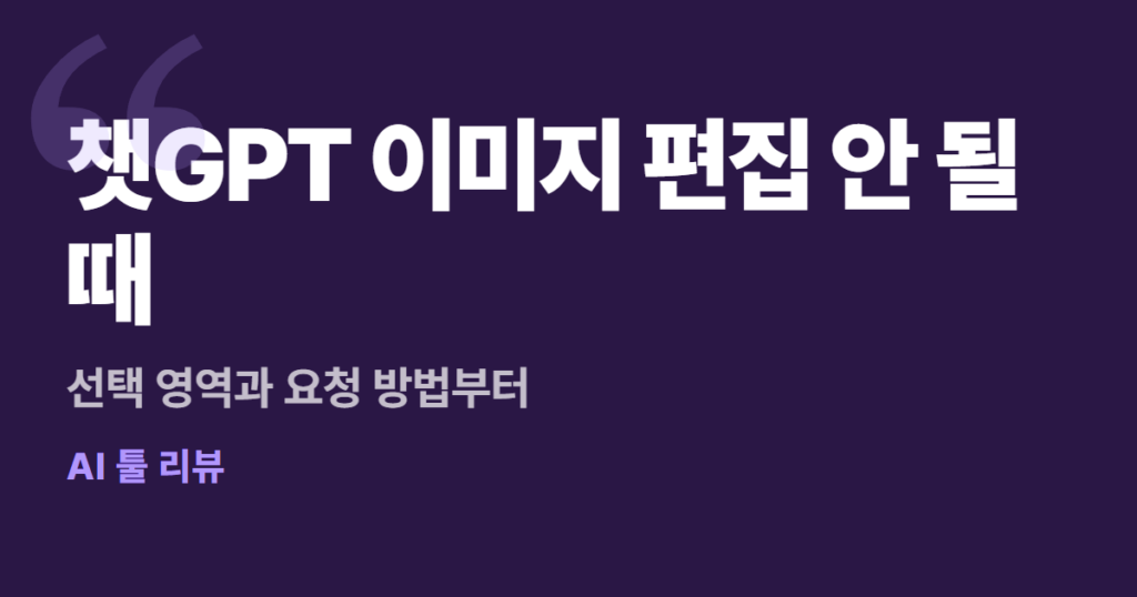 챗GPT 이미지 편집 안 될 때, 선택 영역과 요청 방법부터