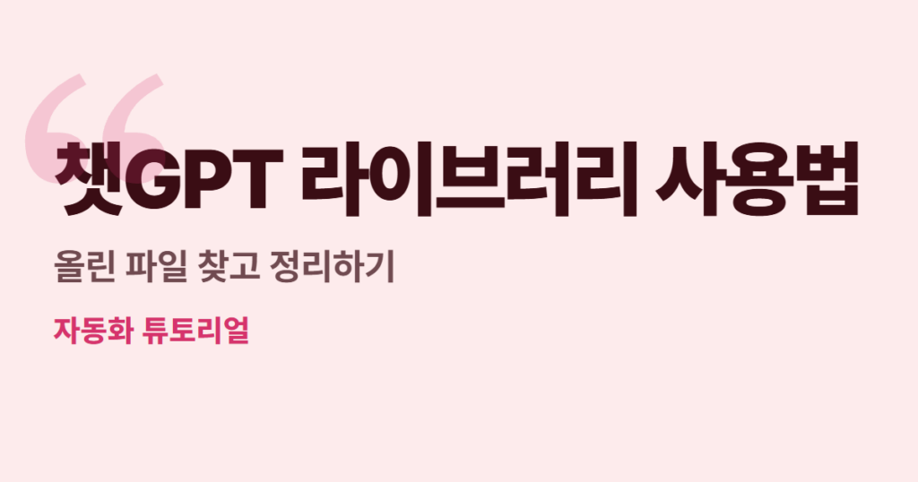 챗GPT 라이브러리 사용법, 올린 파일 찾고 정리하기