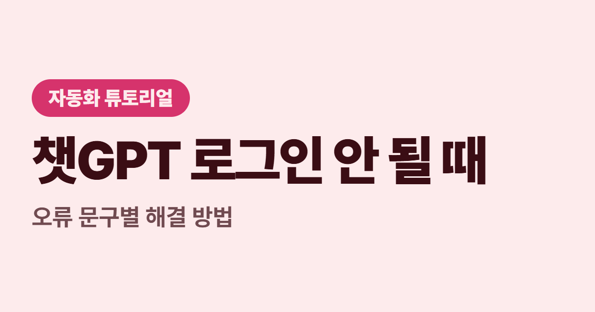 챗GPT 로그인 안 될 때 대표 이미지