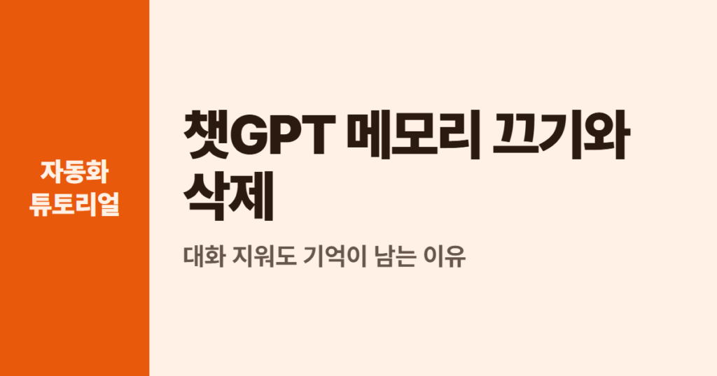 챗GPT 메모리 끄기와 삭제, 대화 지워도 기억이 남는 이유
