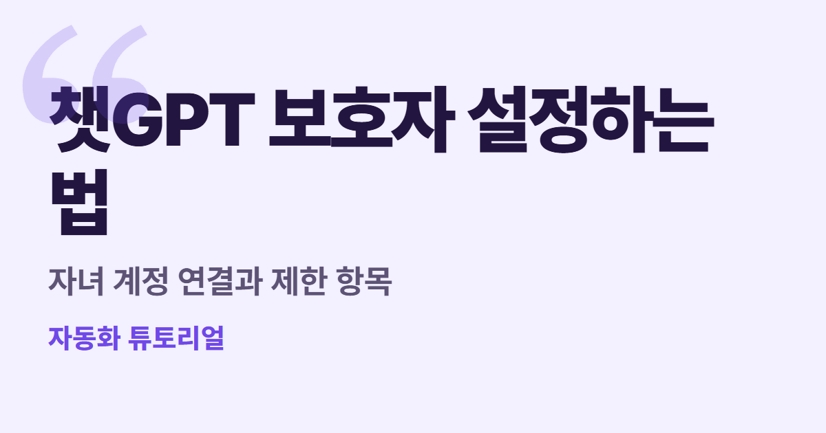 챗GPT 보호자 설정하는 법 대표 이미지