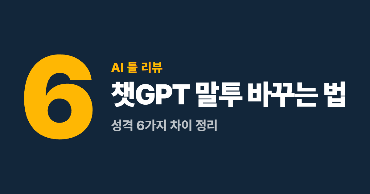 챗GPT 말투 바꾸는 법 대표 이미지