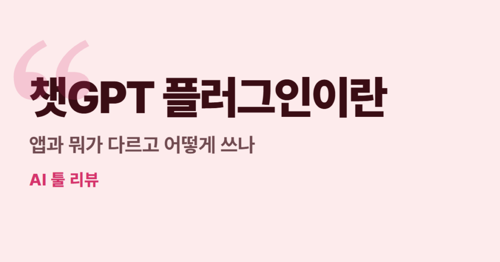 챗GPT 플러그인이란, 앱과 뭐가 다르고 어떻게 쓰나