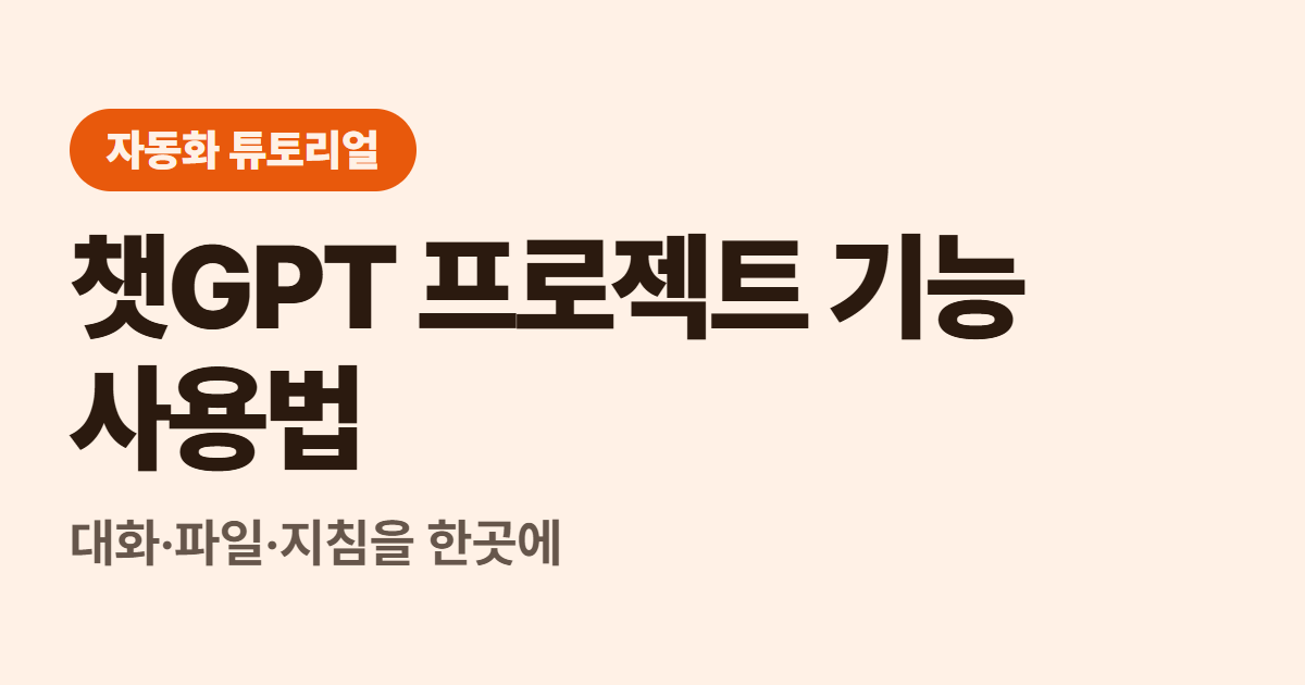 챗GPT 프로젝트 기능 사용법 대표 이미지