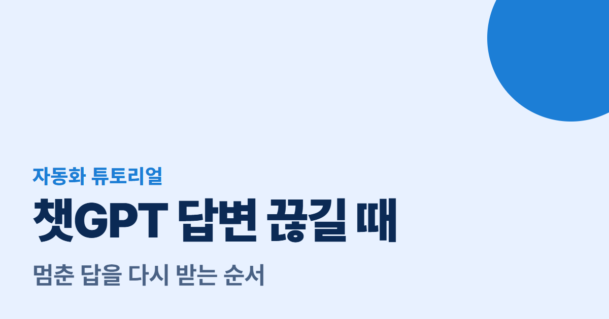 챗GPT 답변 끊길 때 대표 이미지
