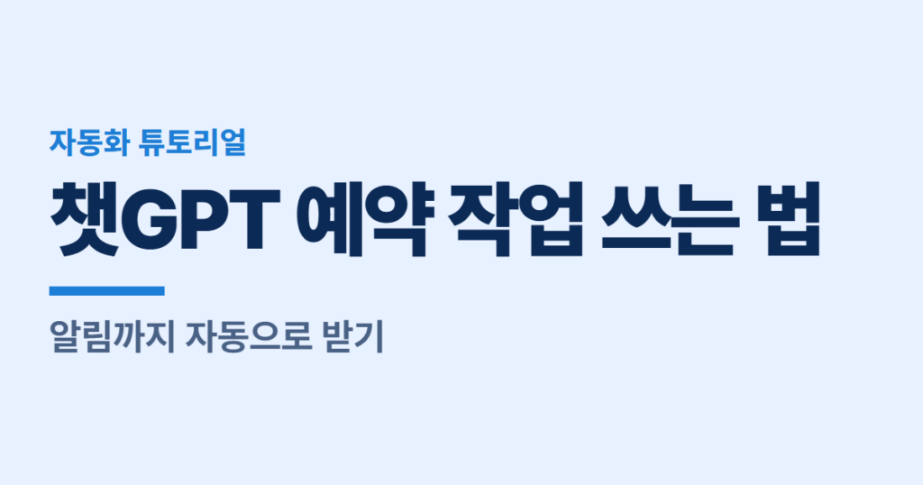 챗GPT 예약 작업 쓰는 법, 알림까지 자동으로 받기