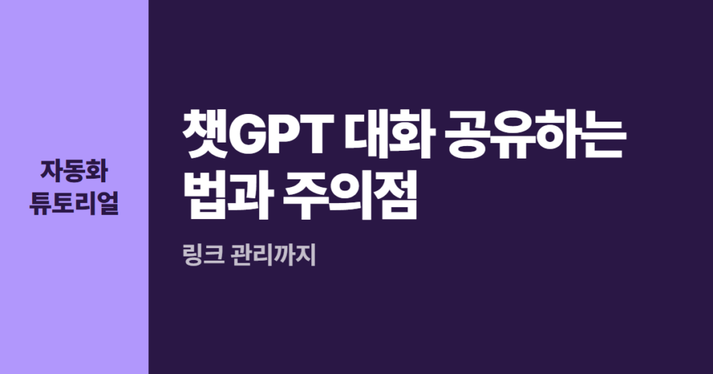 챗GPT 대화 공유하는 법과 주의점, 링크 관리까지