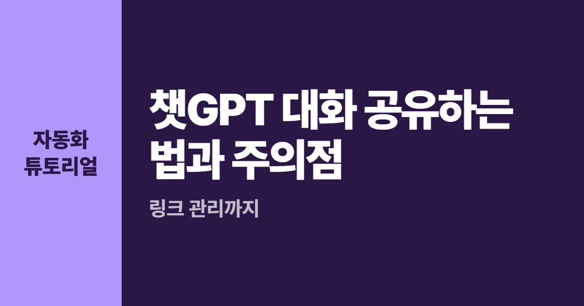 챗GPT 대화 공유하는 법과 주의점 대표 이미지