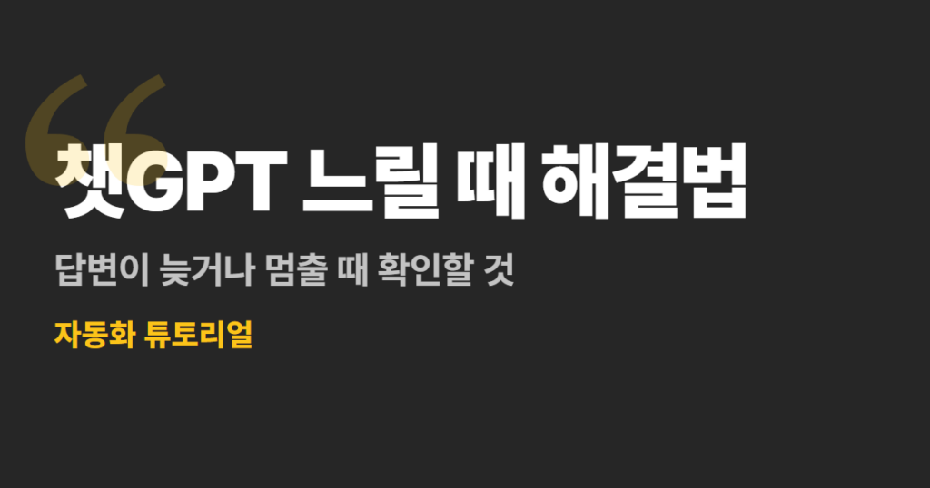 챗GPT 느릴 때 해결법, 답변이 늦거나 멈출 때 확인할 것