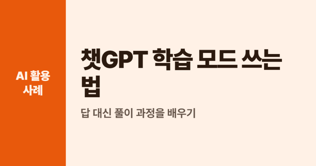 챗GPT 학습 모드 쓰는 법, 답 대신 풀이 과정을 배우기