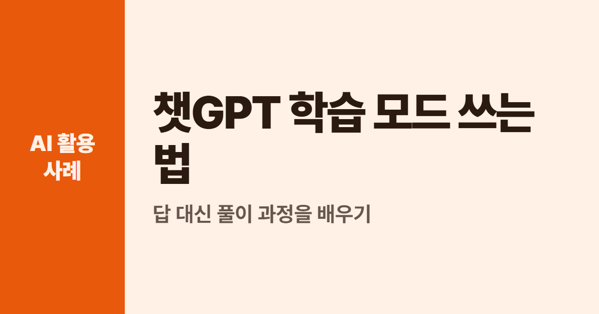 챗GPT 학습 모드 쓰는 법 대표 이미지