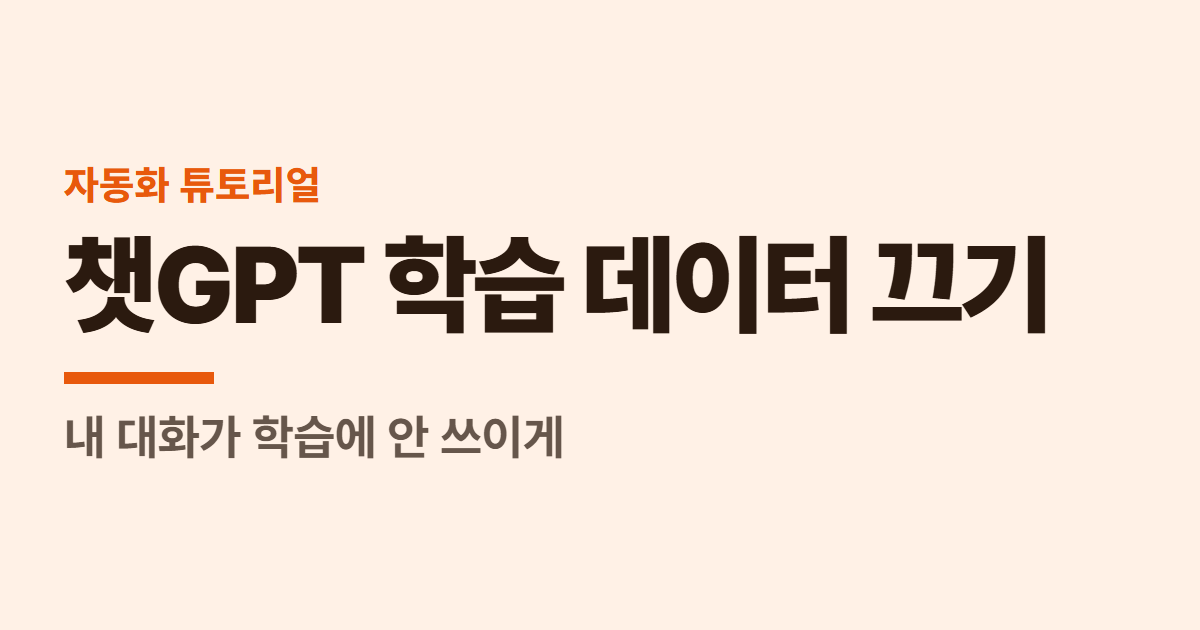 챗GPT 학습 데이터 끄기 대표 이미지