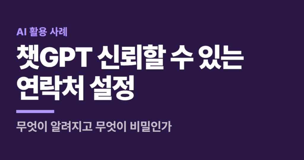 챗GPT 신뢰할 수 있는 연락처 설정, 무엇이 알려지고 무엇이 비밀인가