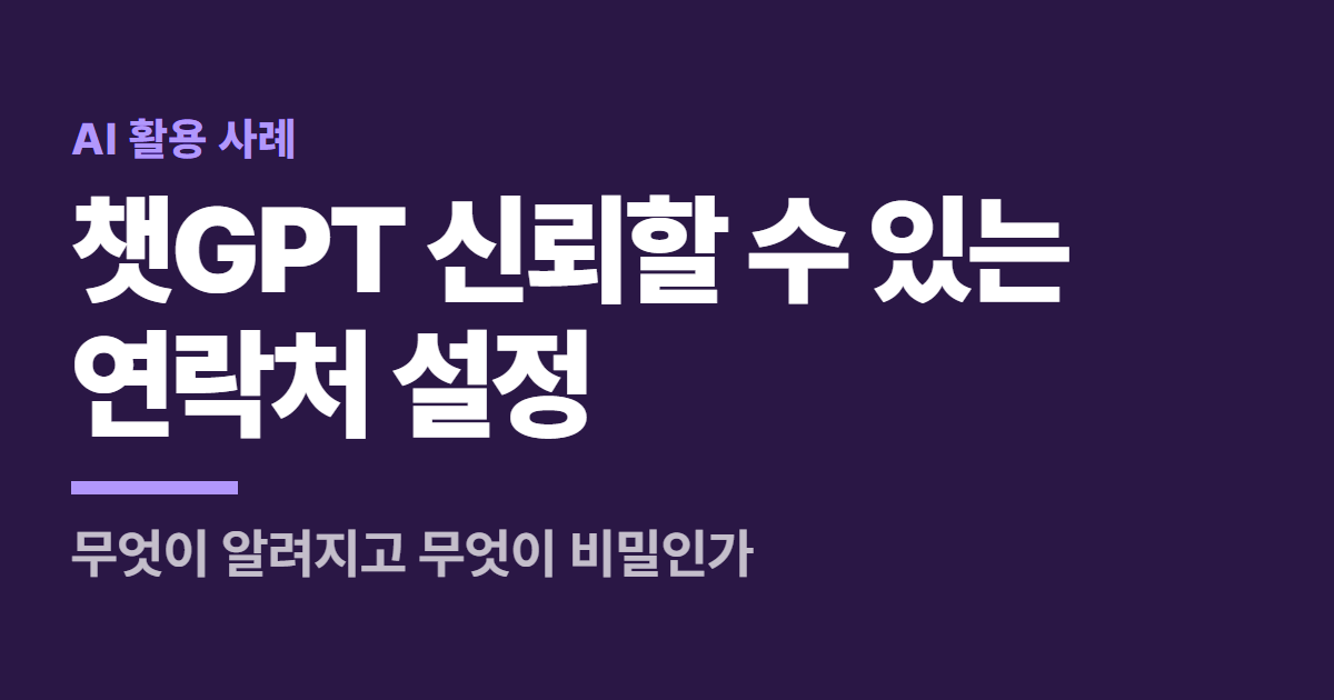 챗GPT 신뢰할 수 있는 연락처 설정 대표 이미지
