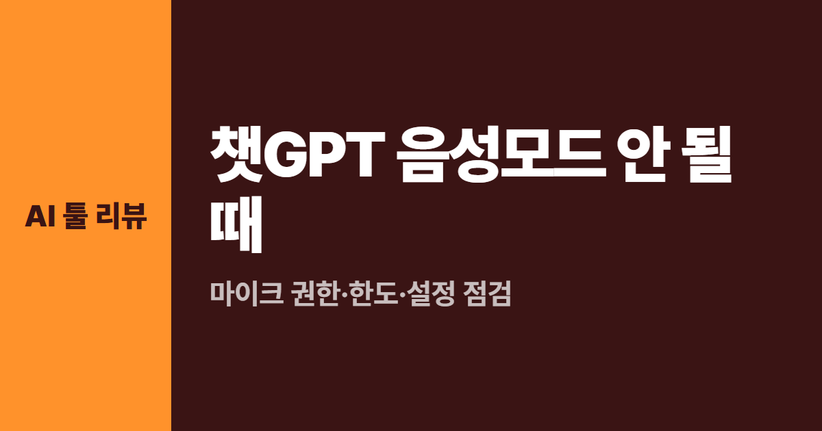 챗GPT 음성모드 안 될 때 대표 이미지