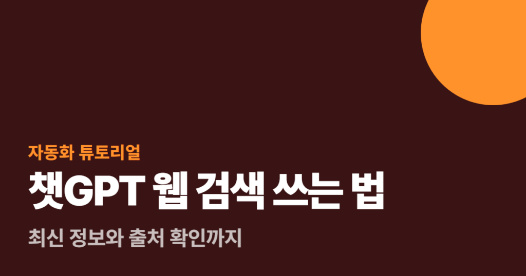 챗GPT 웹 검색 쓰는 법, 최신 정보와 출처 확인까지