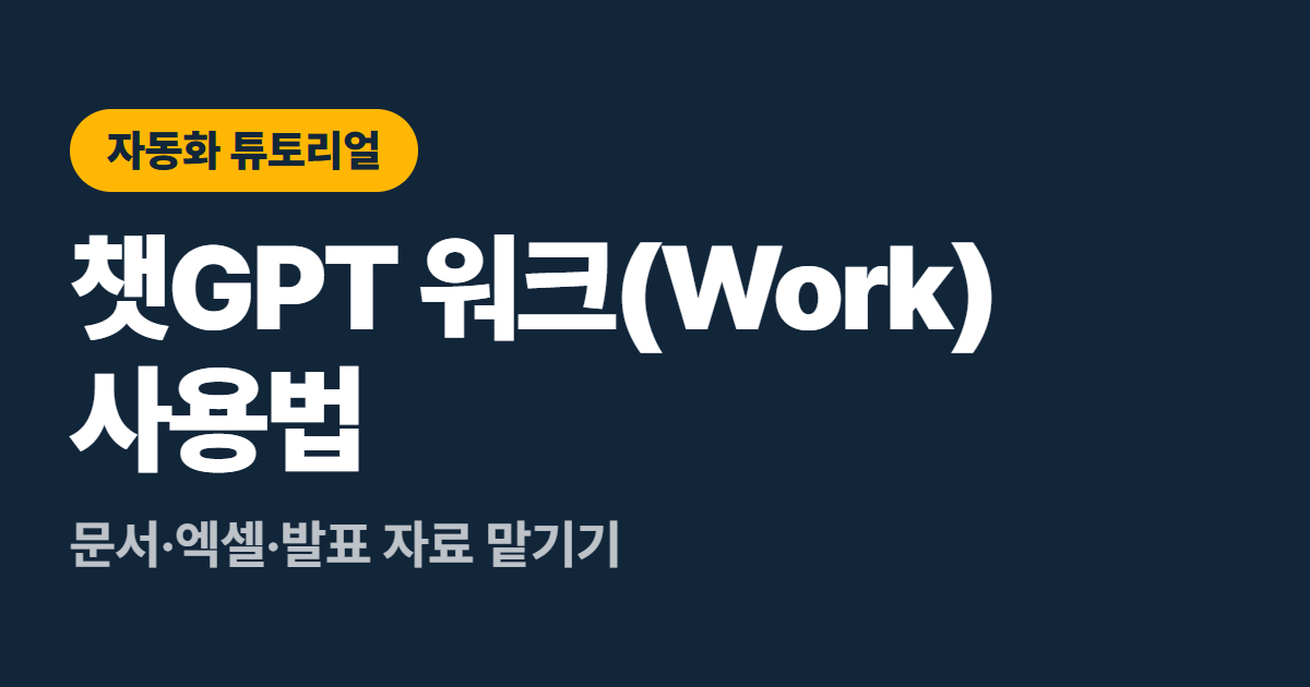 챗GPT 워크(Work) 사용법 대표 이미지