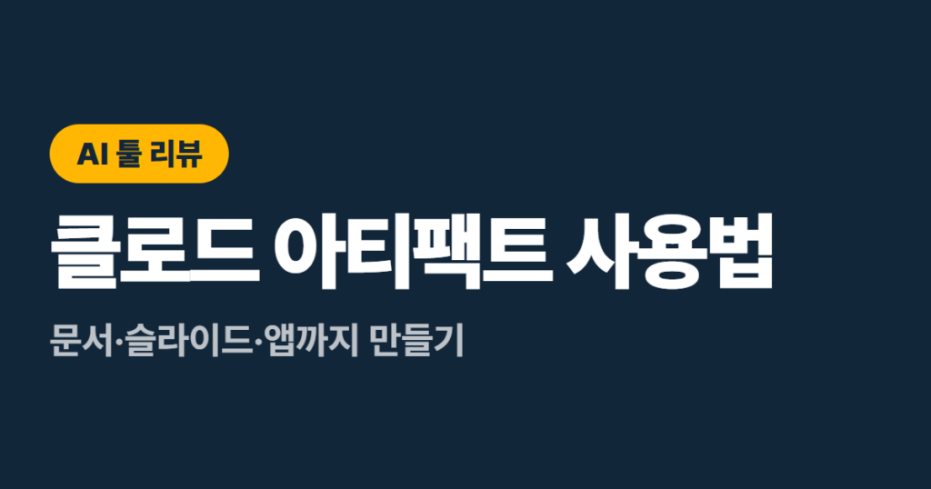 클로드 아티팩트 사용법, 문서·슬라이드·앱까지 만들기