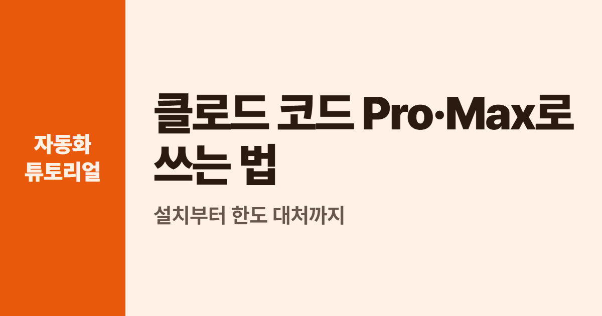 클로드 코드 Pro·Max로 쓰는 법 대표 이미지