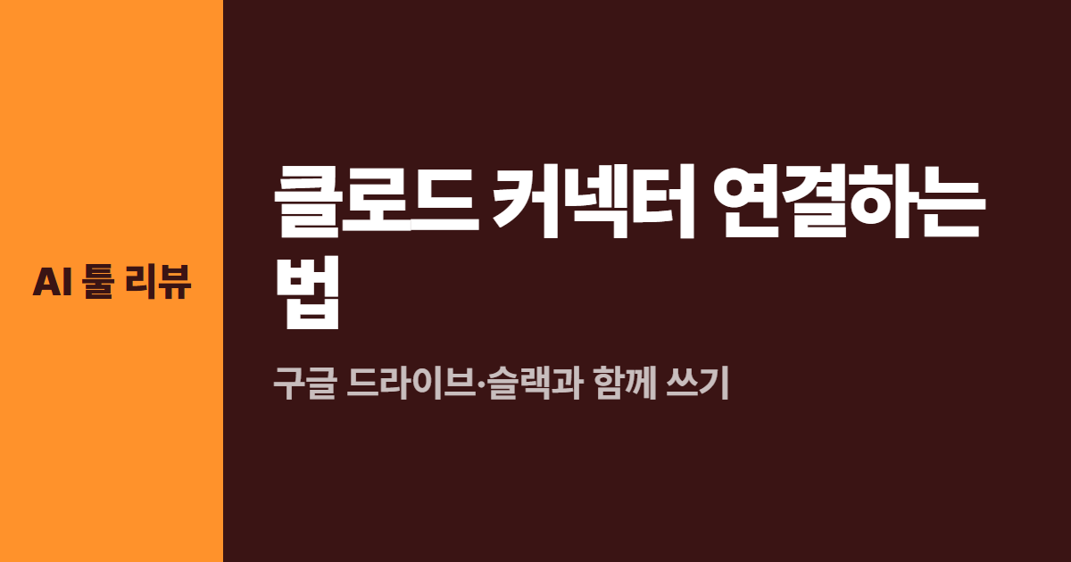 클로드 커넥터 연결하는 법 대표 이미지
