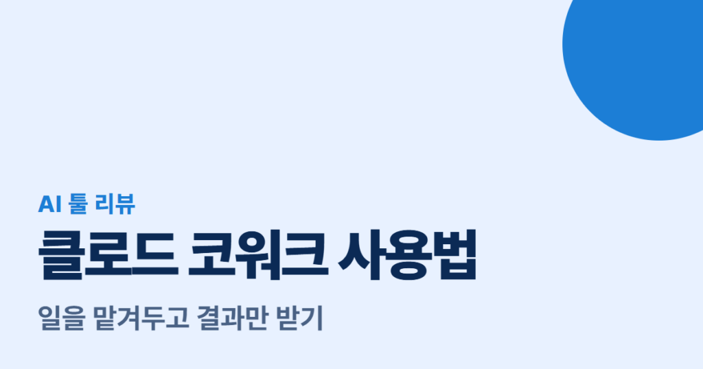 클로드 코워크 사용법, 일을 맡겨두고 결과만 받기