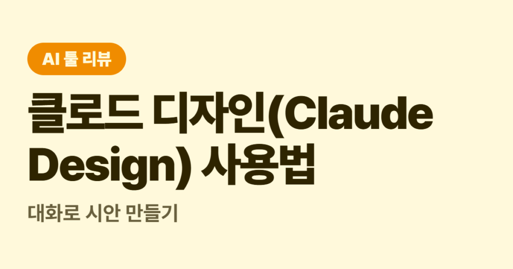 클로드 디자인(Claude Design) 사용법, 대화로 시안 만들기