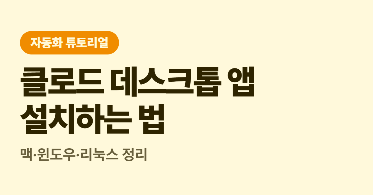 클로드 데스크톱 앱 설치하는 법 대표 이미지