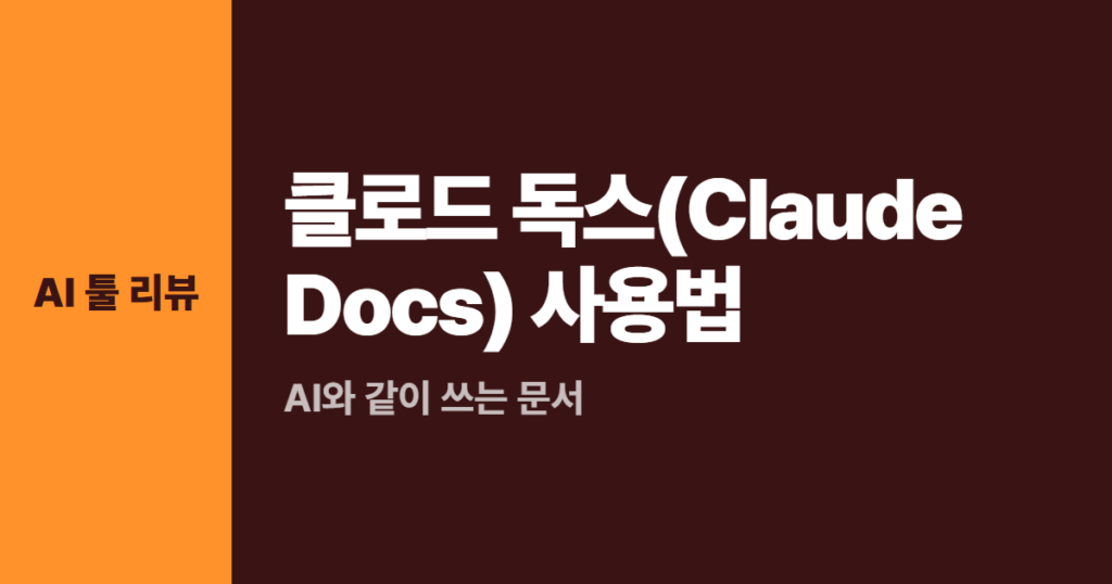 클로드 독스(Claude Docs) 사용법, AI와 같이 쓰는 문서