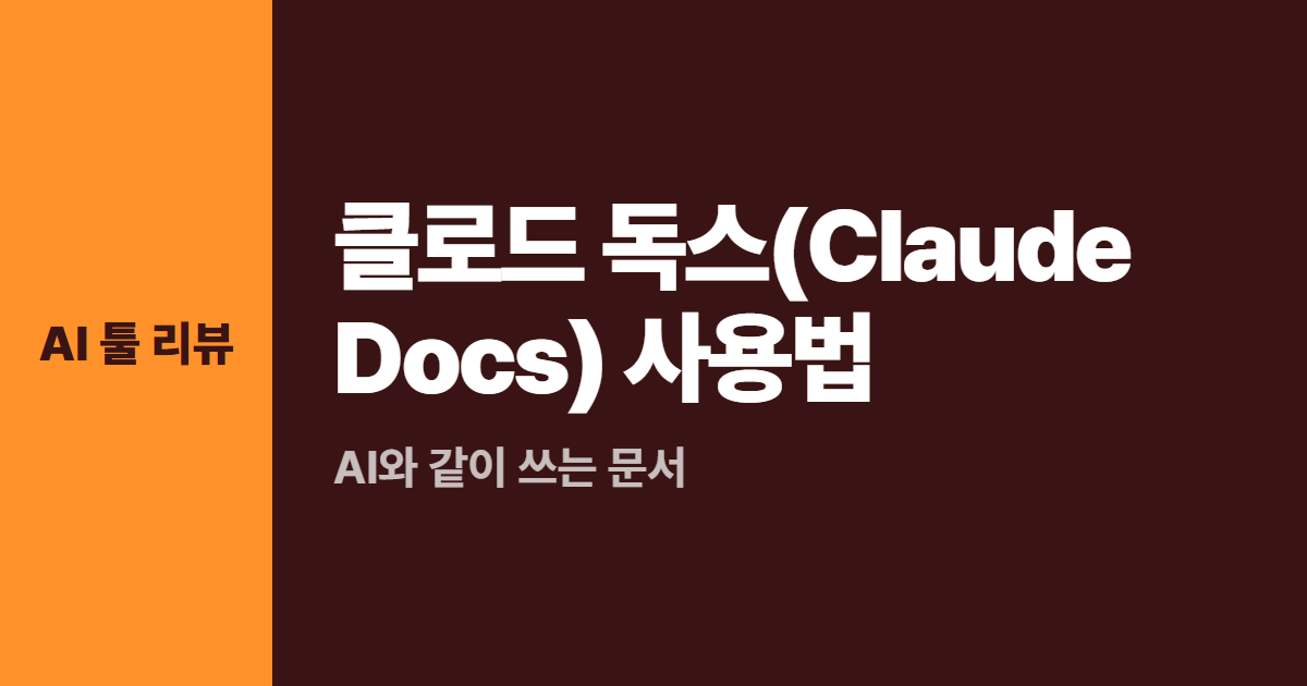 클로드 독스(Claude Docs) 사용법 대표 이미지