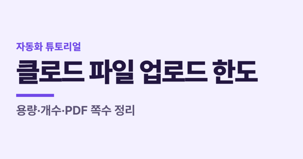 클로드 파일 업로드 한도, 용량·개수·PDF 쪽수 정리
