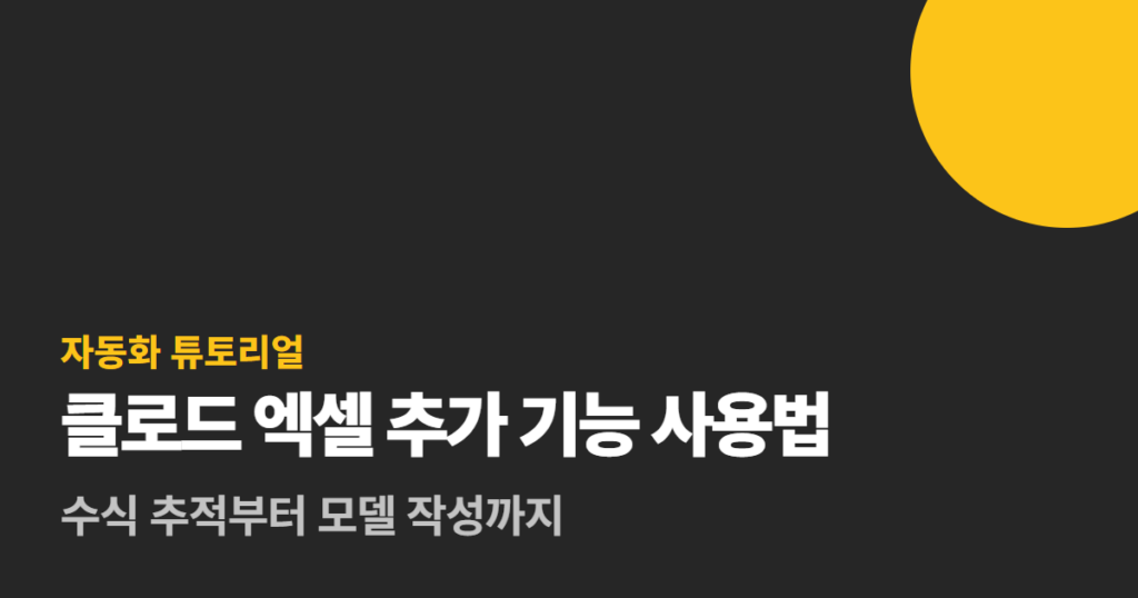 클로드 엑셀 추가 기능 사용법, 수식 추적부터 모델 작성까지