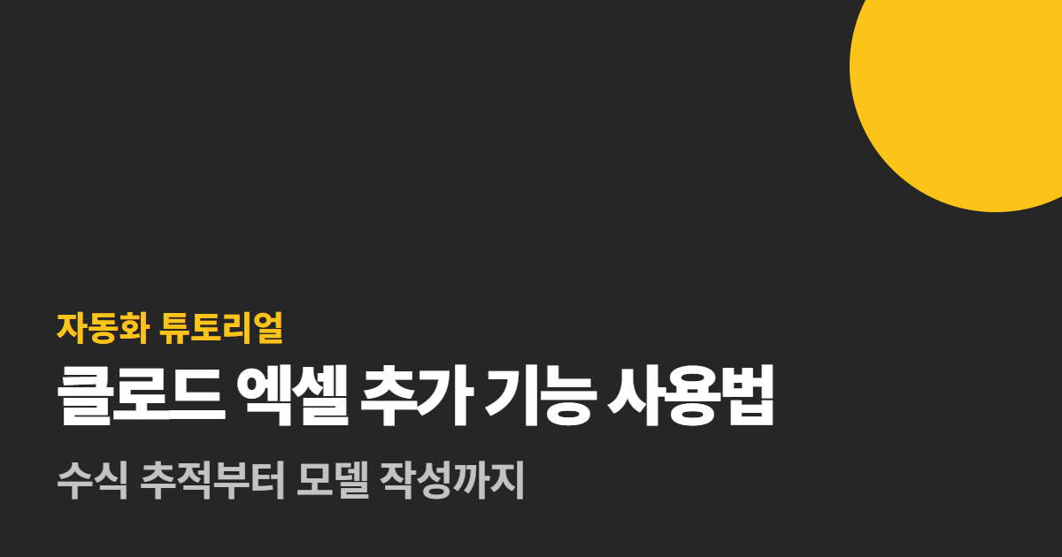클로드 엑셀 추가 기능 사용법 대표 이미지