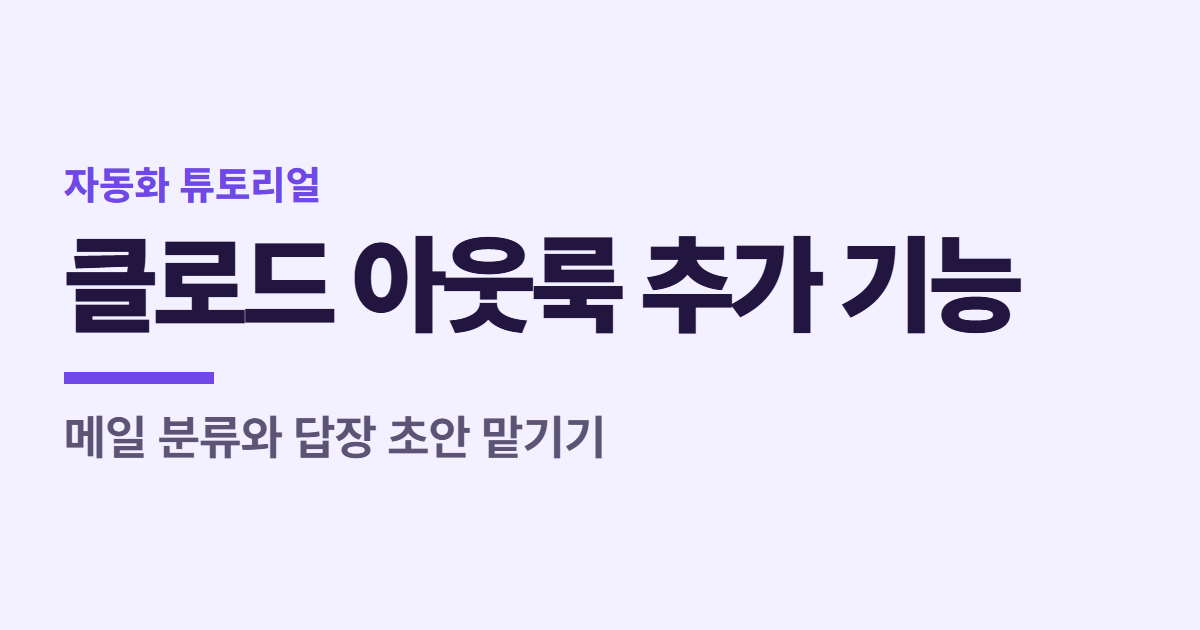클로드 아웃룩 추가 기능 대표 이미지