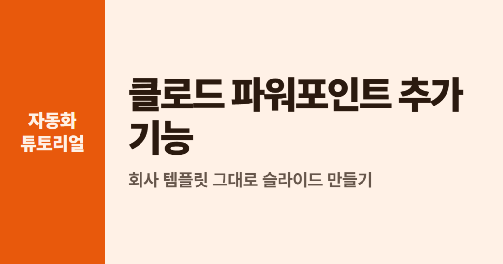 클로드 파워포인트 추가 기능, 회사 템플릿 그대로 슬라이드 만들기
