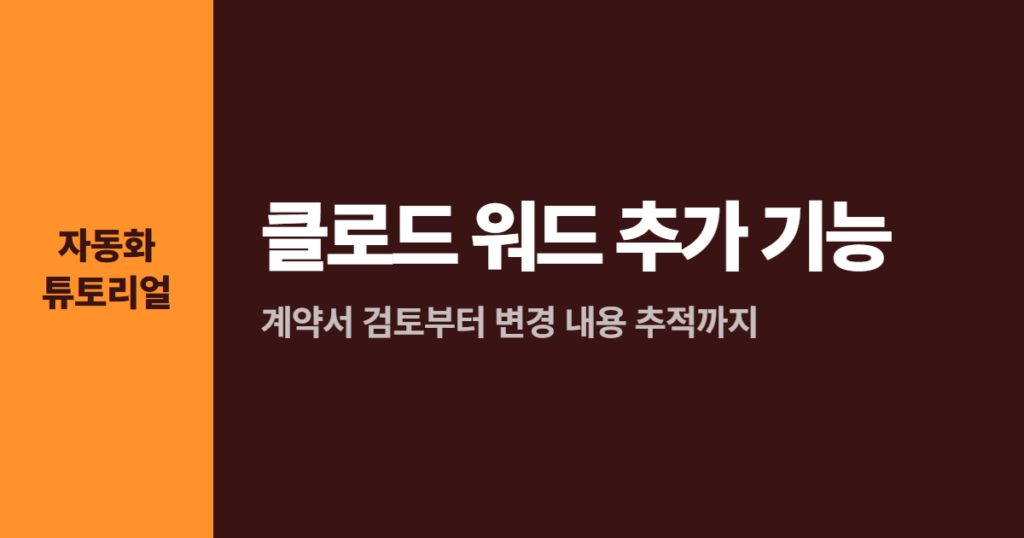 클로드 워드 추가 기능, 계약서 검토부터 변경 내용 추적까지