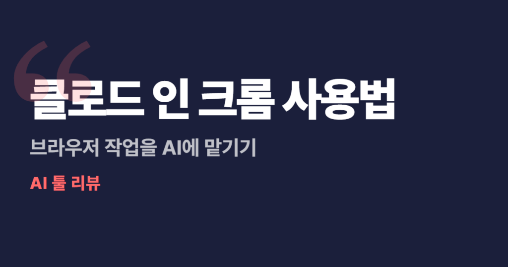 클로드 인 크롬 사용법, 브라우저 작업을 AI에 맡기기