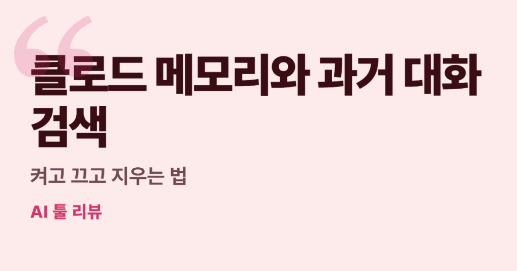 클로드 메모리와 과거 대화 검색, 켜고 끄고 지우는 법