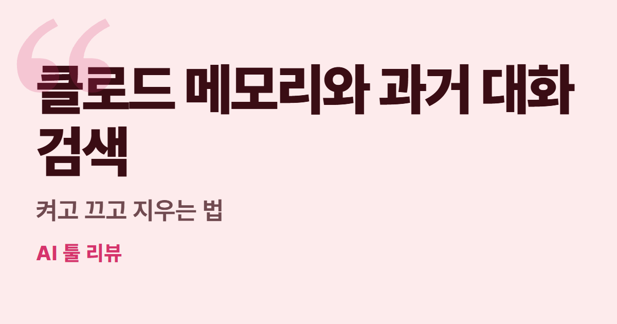 클로드 메모리와 과거 대화 검색 대표 이미지