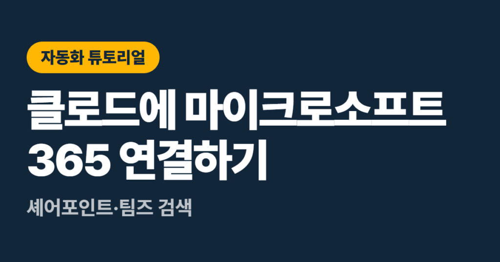 클로드에 마이크로소프트 365 연결하기, 셰어포인트·팀즈 검색