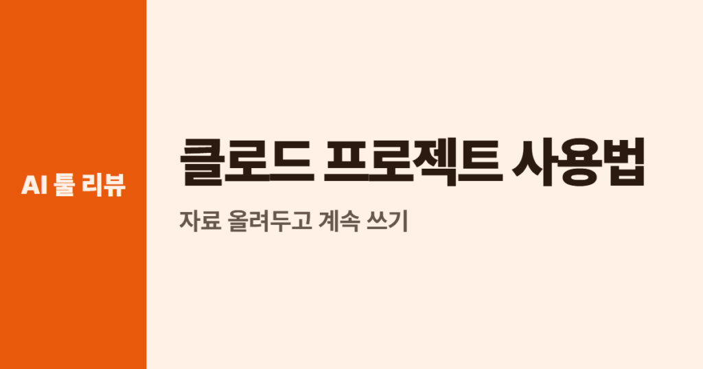 클로드 프로젝트 사용법, 자료 올려두고 계속 쓰기