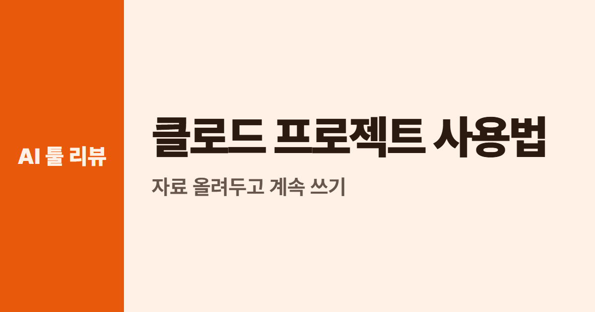 클로드 프로젝트 사용법 대표 이미지