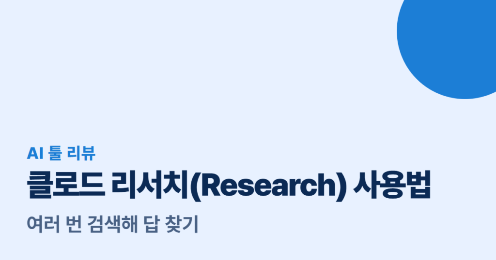 클로드 리서치(Research) 사용법, 여러 번 검색해 답 찾기